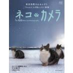 ネコにカメラ 岩合光昭さんセレクトアサヒカメラネコ写真コンテスト傑作選 The 100 Best Cat Photographs