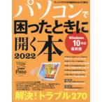 パソコンで困ったときに開く本 2022
