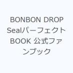 BONBON DROP SealパーフェクトBOOK 公式ファンブック