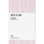 新書365冊
