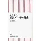 シャネル-最強ブランドの秘密