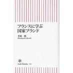 フランスに学ぶ国家ブランド