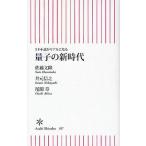 量子の新時代 SF小説がリアルになる