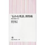 「伝わる英語」習得術 理系の巨匠に学ぶ
