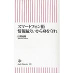 スマートフォン術情報漏えいから身を守れ
