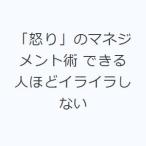 「怒り」のマネジメント術 できる人ほどイライラしない