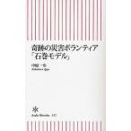 奇跡の災害ボランティア「石巻モデル」