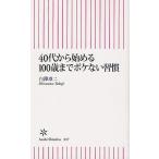 40代から始める100歳までボケない習慣