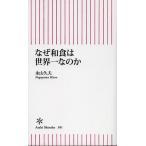 なぜ和食は世界一なのか