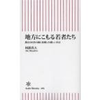 地方にこもる若者たち 都会と田舎の間に出現した新しい社会