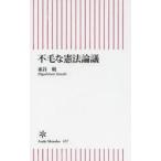 不毛な憲法論議