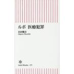 ルポ医療犯罪