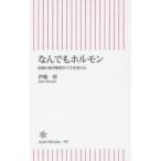 なんでもホルモン 最強の体内物質が人生を変える
