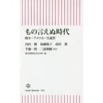 もの言えぬ時代 戦争・アメリカ・共謀罪