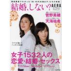 Yahoo! Yahoo!ショッピング(ヤフー ショッピング)結婚、しない? 女子1532人の恋愛・結婚・セックス AERA for Women
