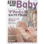 AERA with Baby ママの心と体セルフケアBOOK 出産してもキレイでいたい スペシャル保存版
