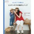はじめてでも編めるエコアンダリヤの帽子とバッグ 大人＆キッズサイズ