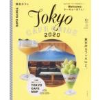 東京カフェ 2020
