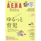 AERA with Baby スペシャル保存版 ゆるっと育児・母子ふたりきり