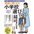 英語に強くなる小学校選び AERA English特別号 2021