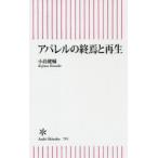 アパレルの終焉と再生