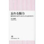 忘れる脳力 脳寿命をのばすにはどんどん忘れなさい