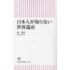 日本人が知らない世界遺産