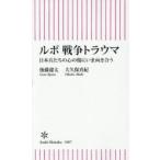 ルポ戦争トラウマ 日本兵たちの心の傷にいま向き合う