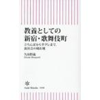 教養としての新宿・歌舞伎町 立ちんぼから半グレまで、裏社会の現在地