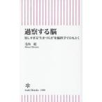 過察する脳 察しすぎる“生きづらさ”を脳科学でひもとく