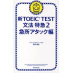 новый TOEIC TEST грамматика Special внезапный 2