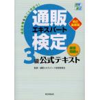 通販エキスパート検定3級公式テキスト 練習問題付 成長市場を丸ごと学ぼう!