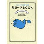 はじめての妊娠・出産毎日ケアBOOK 産後3カ月までの幸せな過ごし方