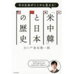 「米中韓」と日本の歴史 今の日本がここから見える!