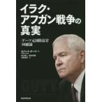 イラク・アフガン戦争の真実 ゲーツ元国防長官回顧録