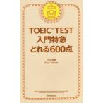 TOEIC TEST入門特急とれる600点