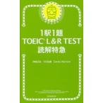 1駅1題TOEIC L＆R TEST読解特急