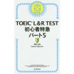 TOEIC L＆R TEST初心者特急パート5