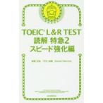 TOEIC L＆R TEST読解特急 2
