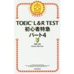 TOEIC L&R TEST начинающий Special внезапный часть 4