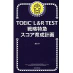 TOEIC L＆R TEST戦略特急スコア育成計画