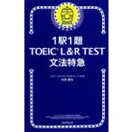 1駅1題TOEIC L＆R TEST文法特急