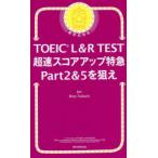 TOEIC L&R TEST супер скорость оценка выше Special внезапный Part2&5...