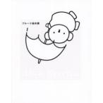 ブルーナ絵本展