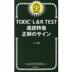 TOEIC L&R TEST скорость . Special внезапный правильный. автограф 