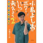 小島よしおのボクといっしょに考えよう 2
