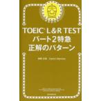 TOEIC L&R TEST часть 2 Special внезапный правильный. образец 