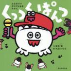 くっつくぱんつ よむだけでボイパになるえほん