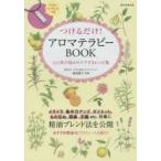 つけるだけ!アロマテラピーBOOK 心と体の悩みをケアするレシピ集