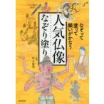 人気仏像なぞり塗り なぞって、塗って、願いがかなう
